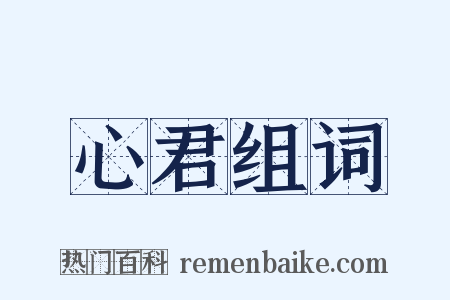 心君组词是什么意思的图片